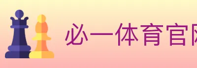 必一体育官网 logo